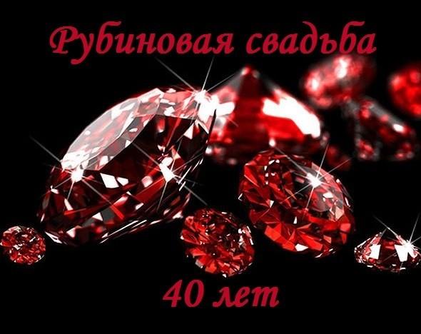 Рубиновая свадьба