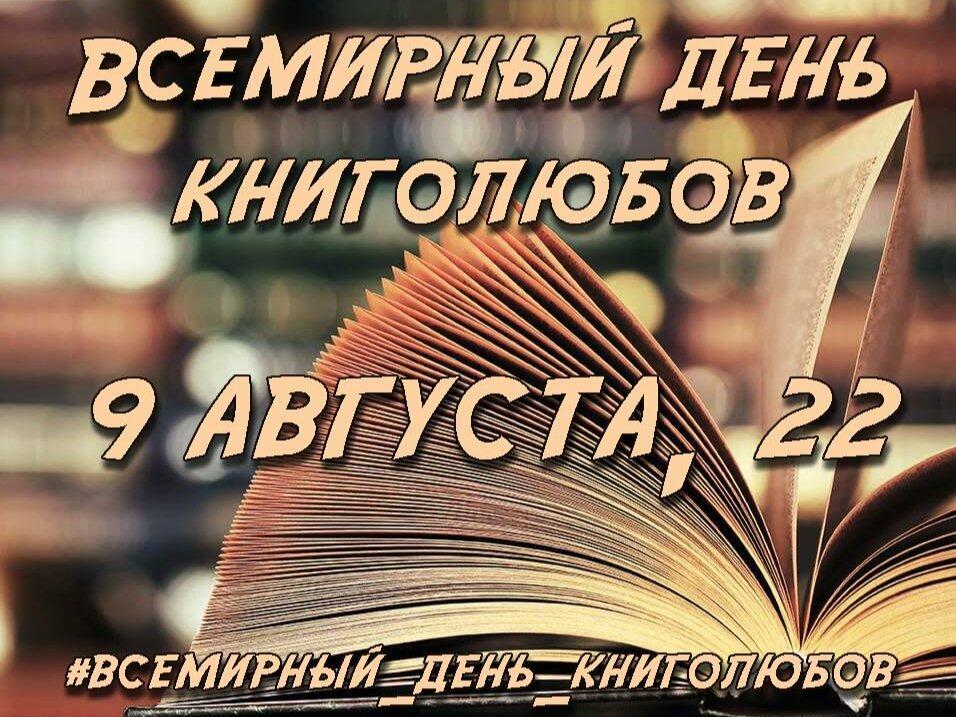 КНИГОЛЮБАМ