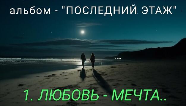 1. ЛЮБОВЬ - МЕЧТА..