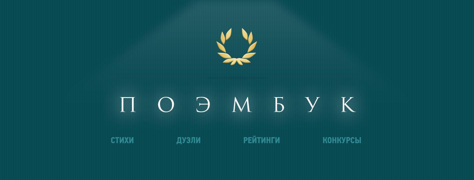 ПОЭМБУК. 6 ИЮНЯ – день рождения ПОЭМБУК