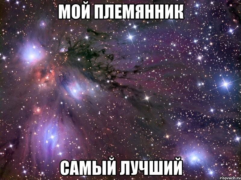 Племяннику
