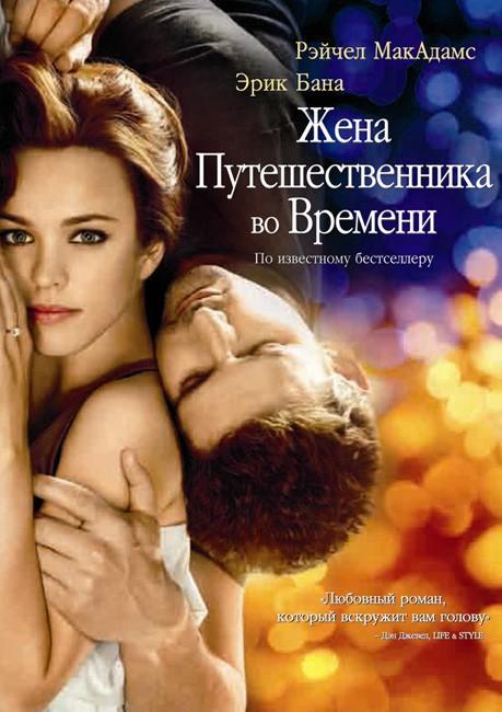 Отзыв на фильм Жена путешественника во времени 2009 год