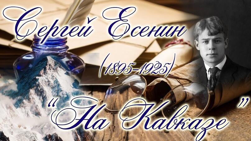 На Кавказе ( Сергей Есенин )