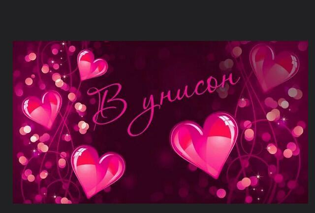 Сердца вместе в унисон!!!