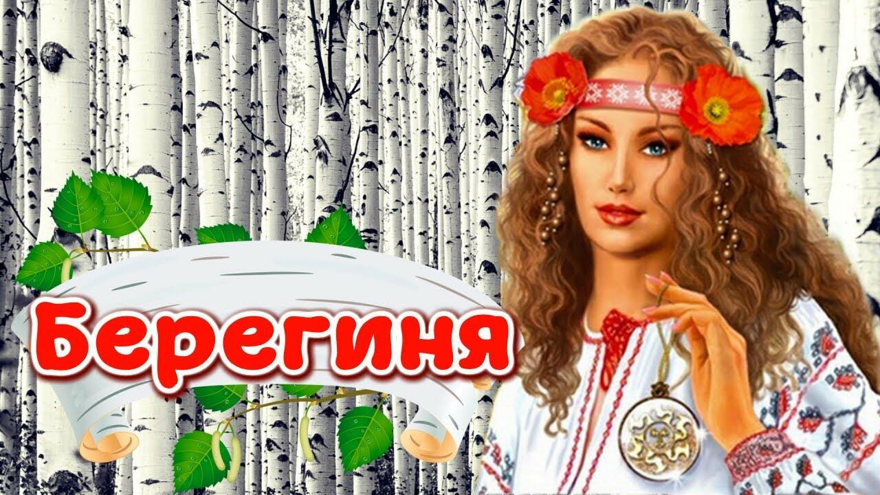 15 ИЮЛЯ - БЕРЕГИНЯ