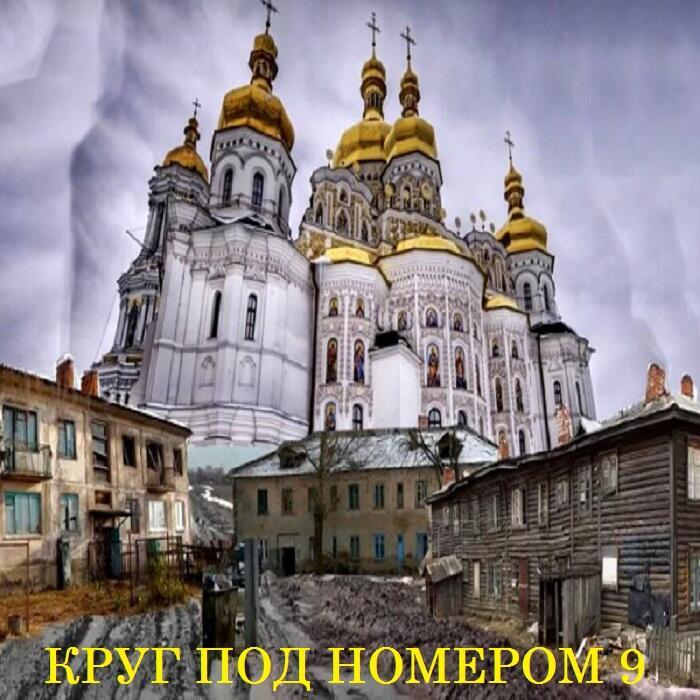 Круг под номером девять (Progressive Rock #Taran&Suno)
