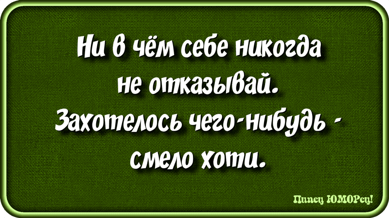 Когда нельзя но очень хочется то можно картинки