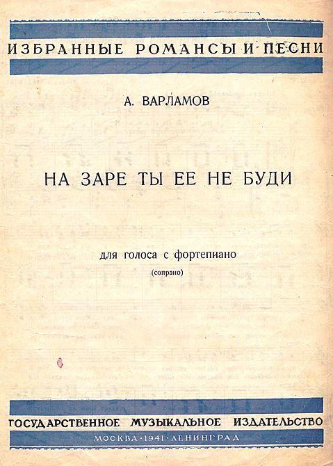 На заре фет. На заре ты её не буди романс Ноты. Варламов на заре ты ее не буди. Романс назаретыеенебуди НОТВ. На заре ты её не буди романс Варламов.