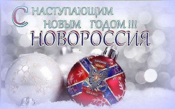 С Новым годом, Новороссия!..