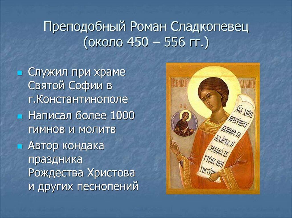 О Св. Романе Сладкопевце (мысли)