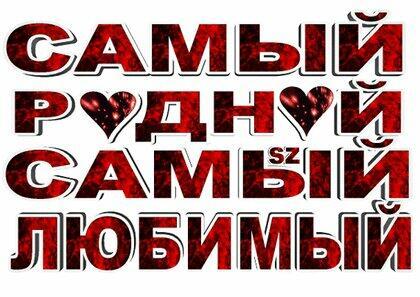 Любимый человек