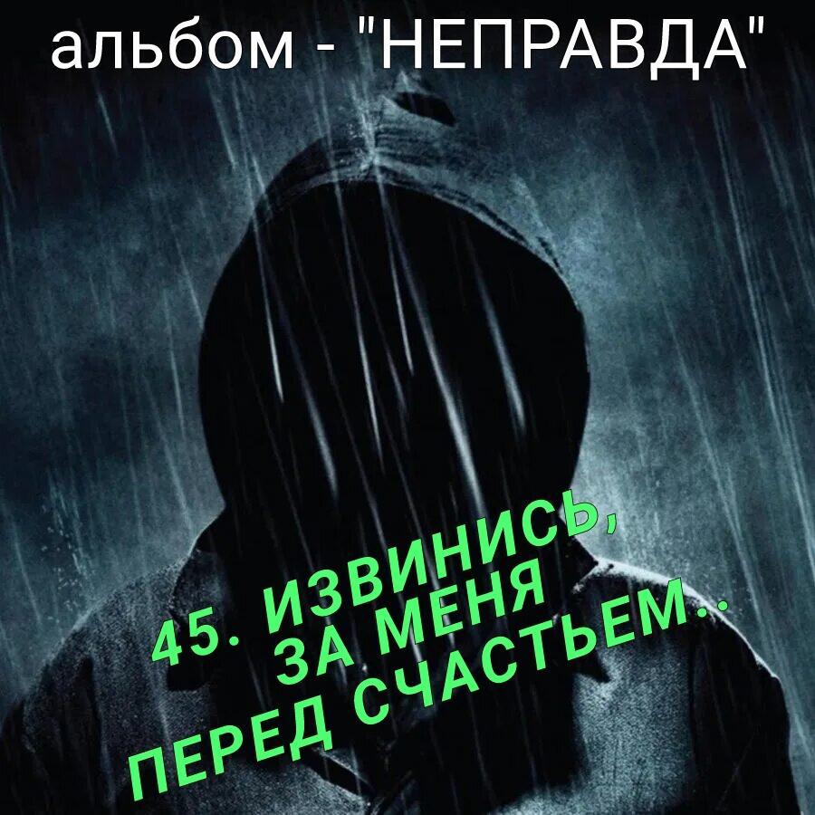 45. ИЗВИНИСЬ ЗА МЕНЯ ПЕРЕД СЧАСТЬЕМ. 