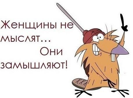 О коварстве женском