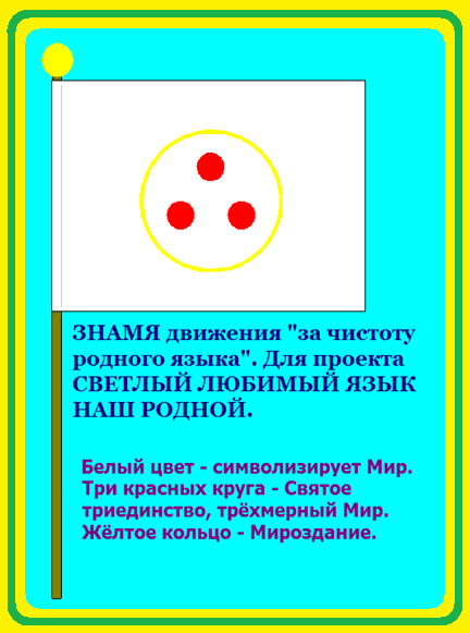 Проект: «За ЧИСТОТУ родного ЯЗЫКА».