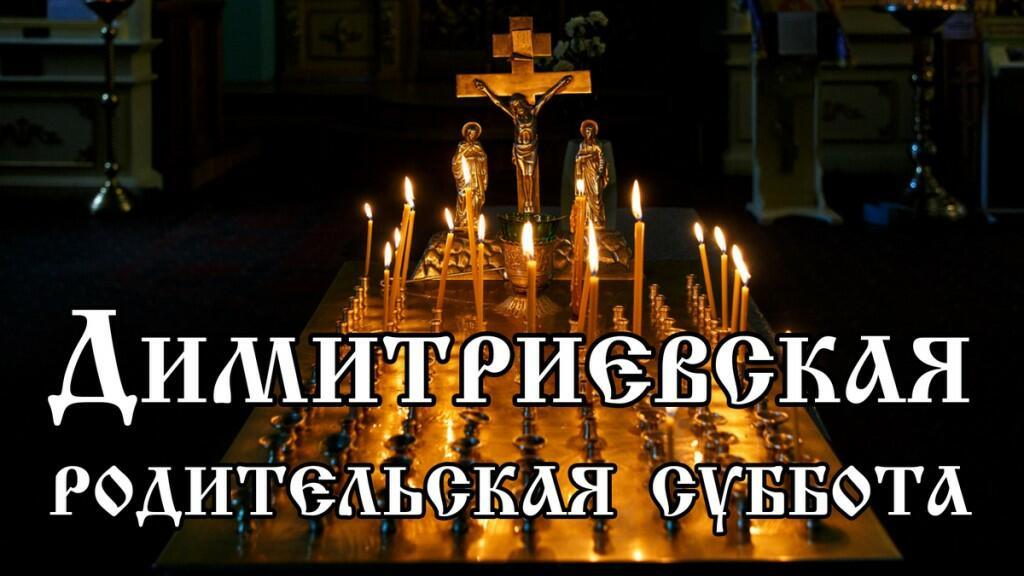 28 октября - Димитриевская родительская суббота