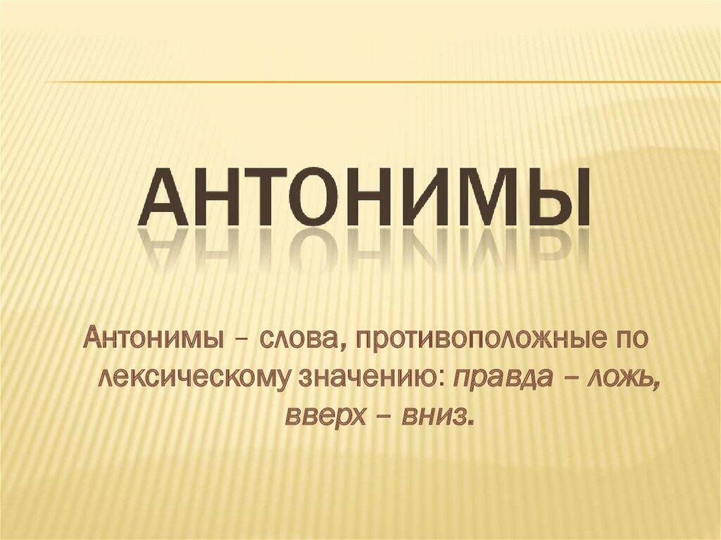 Синоним к слову объясняется. Антонимы. Слова антонимы. Антонимы это. Агнонимы.