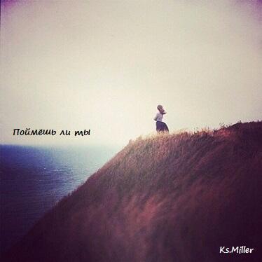 Поймёшь ли ты