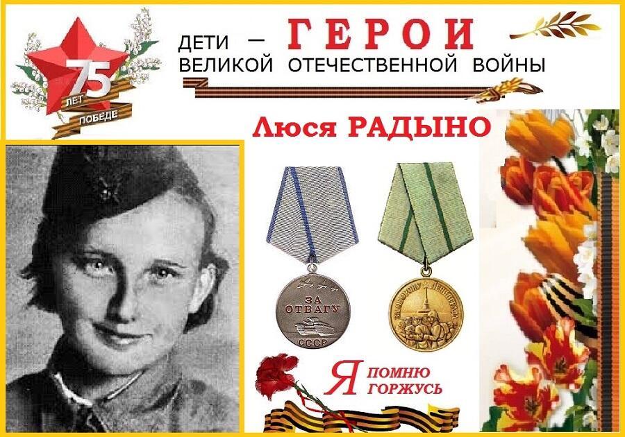 Галерея детей-Героев: Люся Радыно.
