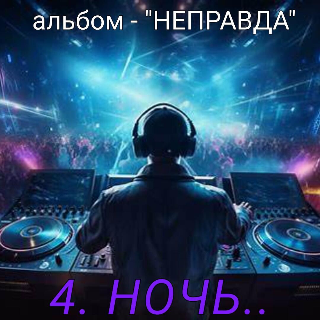 4. НОЧЬ..