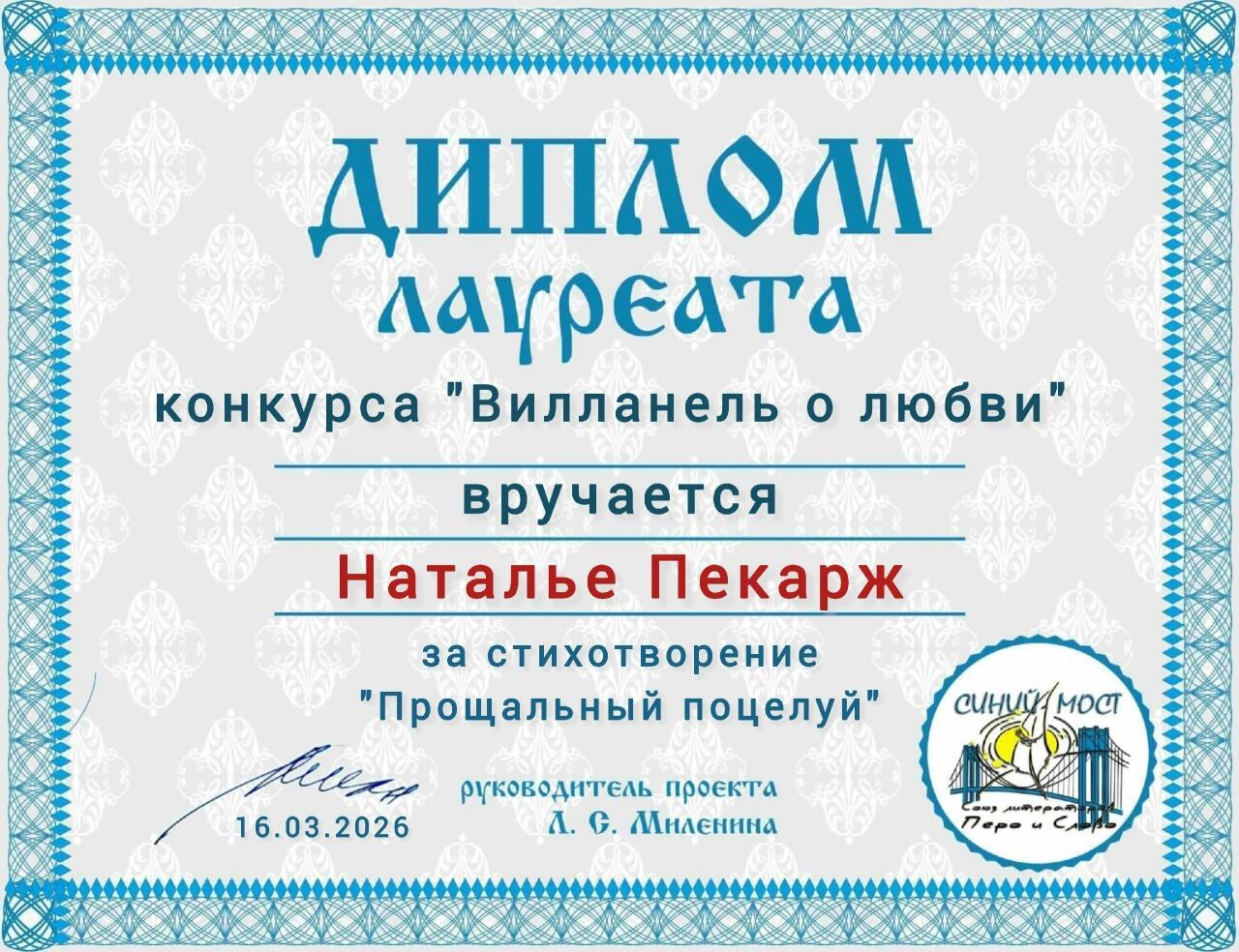 Прощальный поцелуй - вилланель