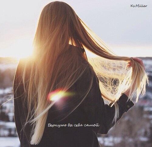 Вернуть бы себя самой