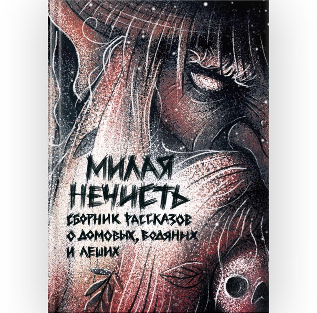 "Черти в омутах не тонут". Потустороннее