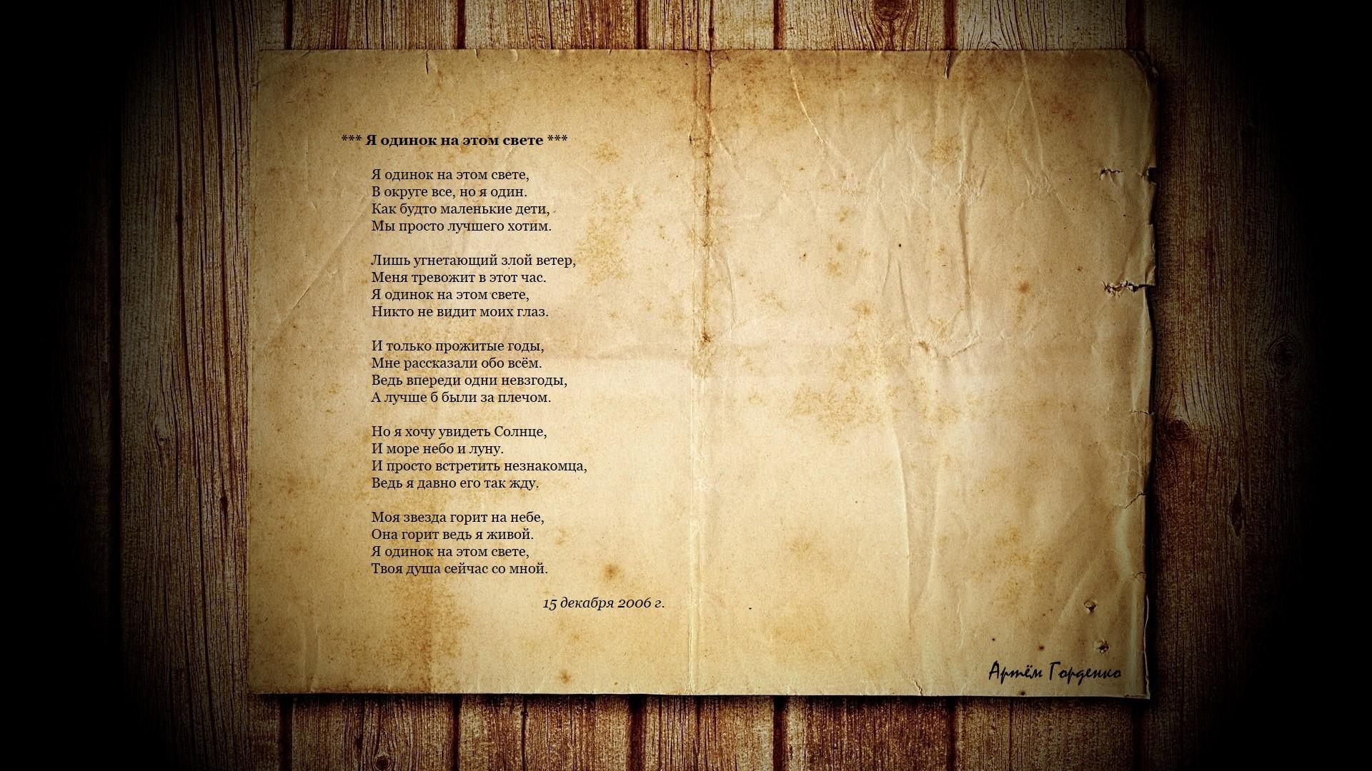 Я одинок на этом свете