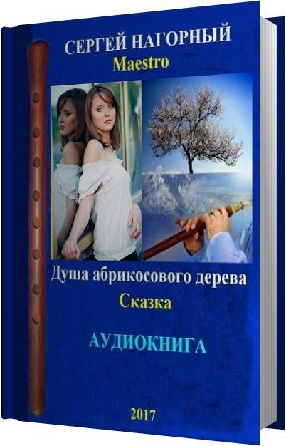 Сказка Душа абрикосового дерева 12 часть