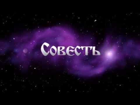 Совесть