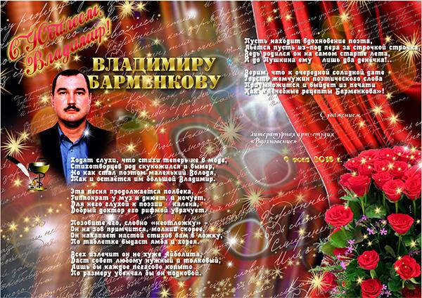 Владимиру Барменкову