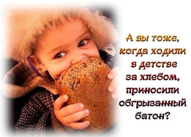 ХЛЕБ МОЕГО ДЕТСТВА