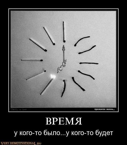Время...