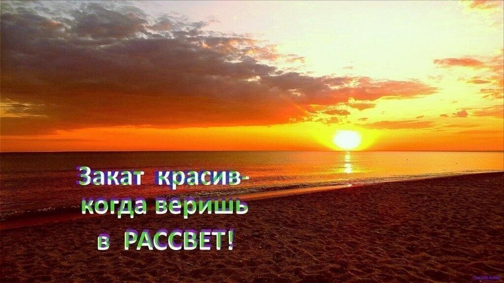 Закат текст. Красивые слова про закат. Закат красив если веришь в рассвет. Фотографию закат текст. Закат красив когда веришь в рассвет фото.