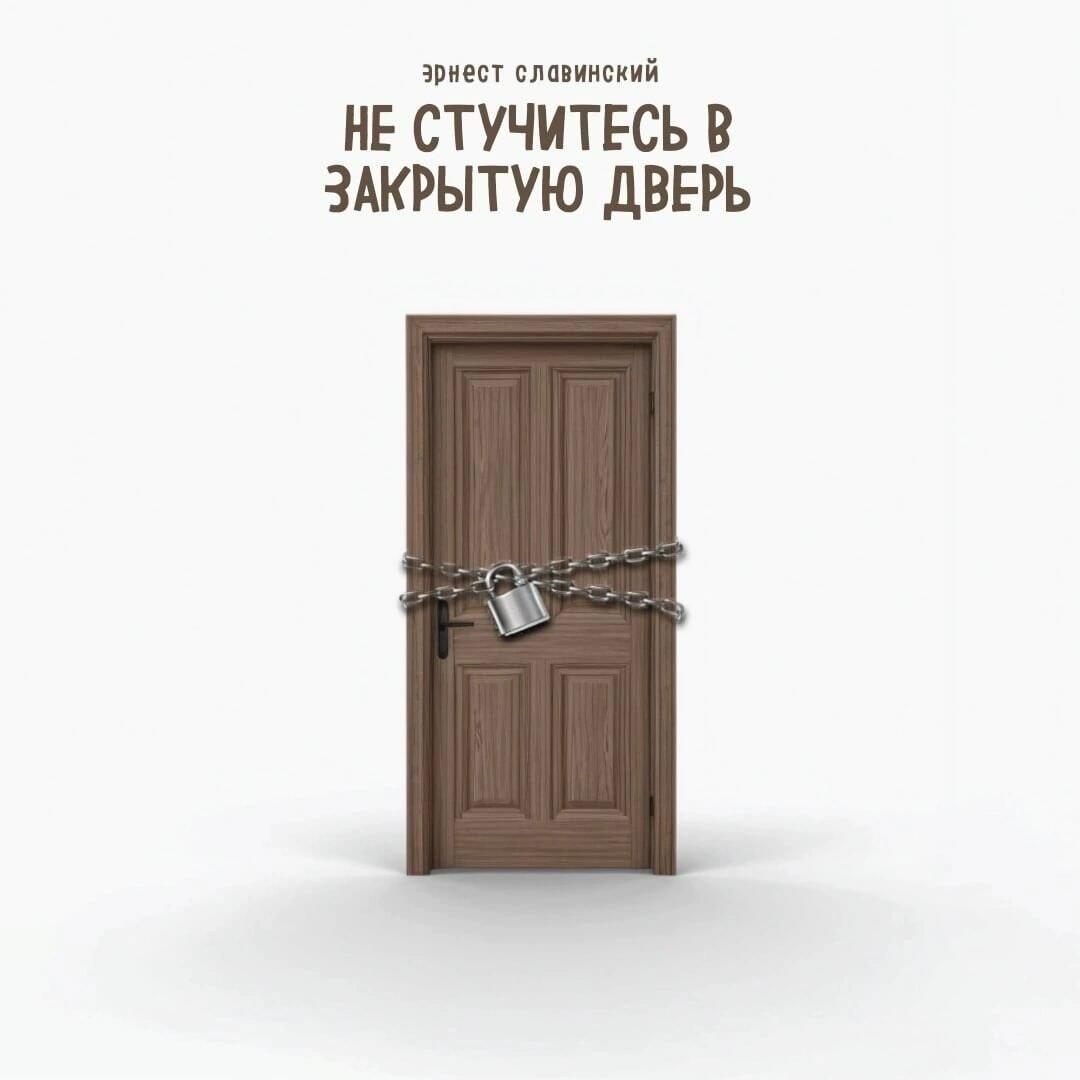 «Не стучитесь в закрытую дверь..»