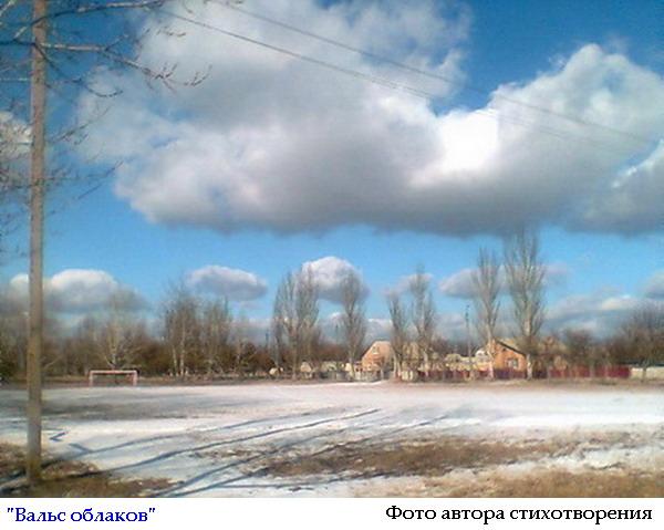 Вальс облаков