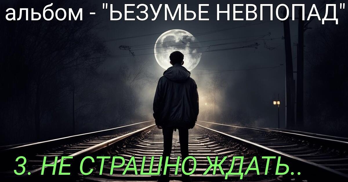 3. Не СТРАШНО ЖДАТь..