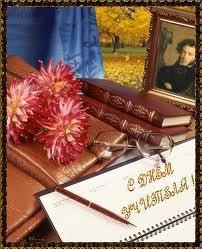 С Днём Учителя!