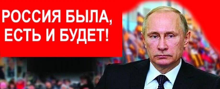 Путин-Россия!