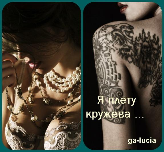 Плету кружева волшебством, ....