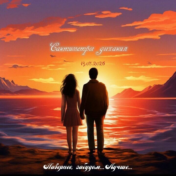 Сантиметры Дыхания