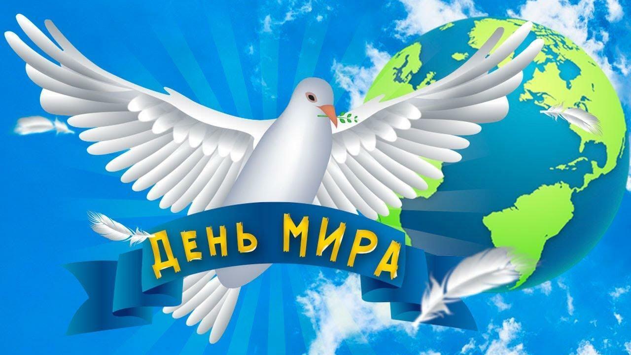 С  ДНЁМ   МИРА!