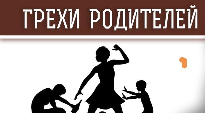 За грехи родителей