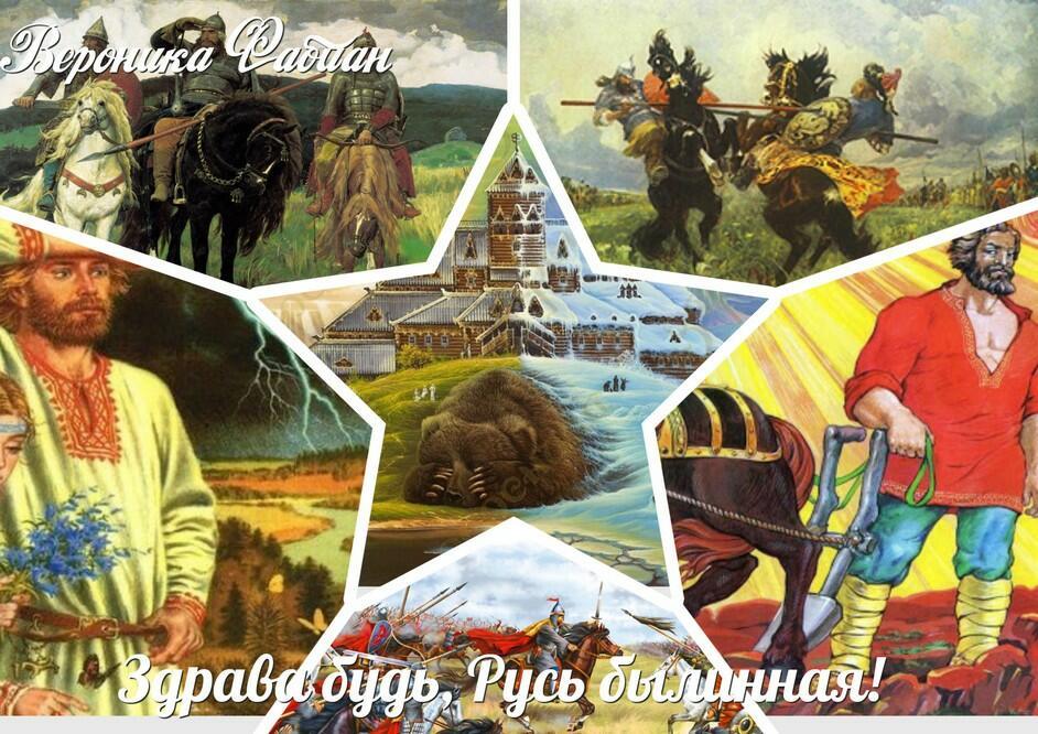 Здрава будь, Русь былинная!