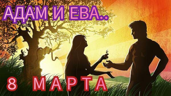АдАм и Ева.. (8 МАРТА)