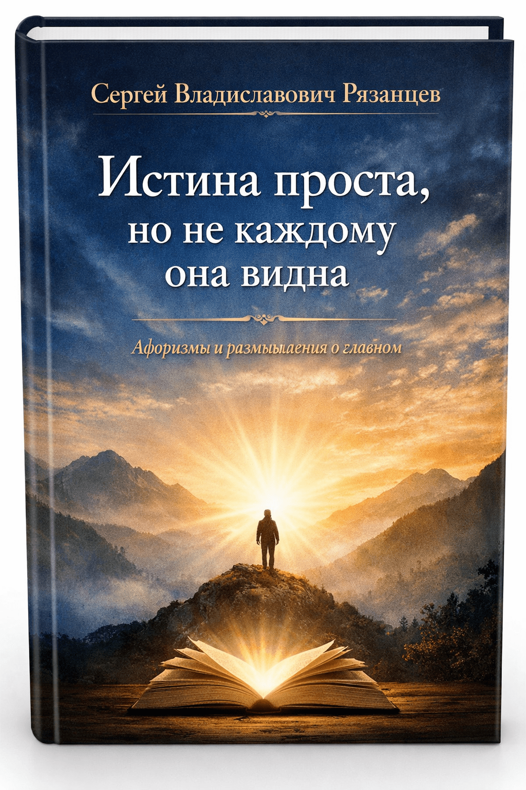 Сборник мыслей об истине