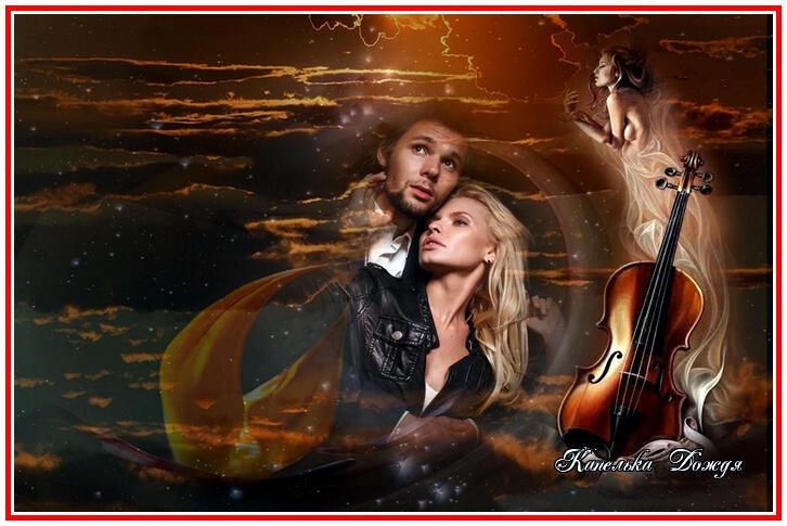 Два сердца, две мечты...