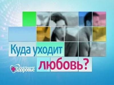 Куда Уходит Любовь?