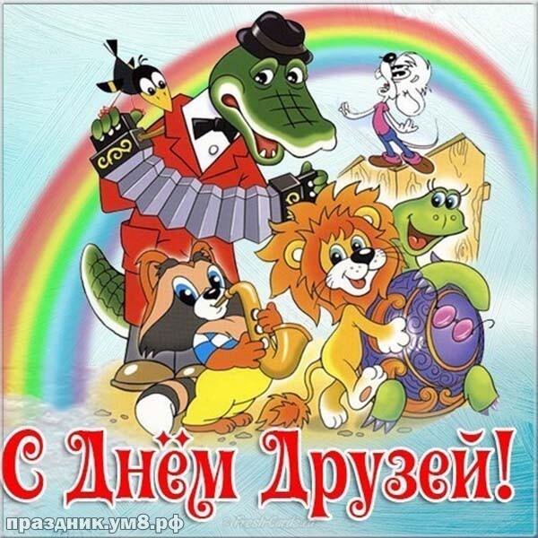 «С Днём друзей» твердят друзья