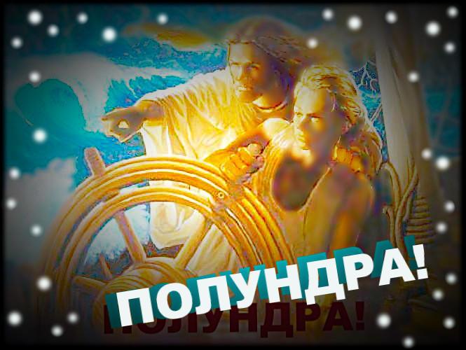 Полундра!