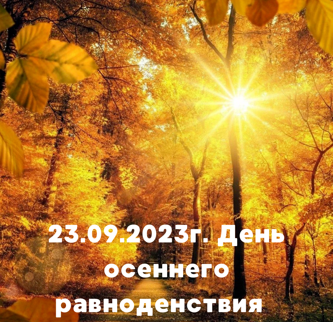 День осеннего равноденствия 2024 года какого числа